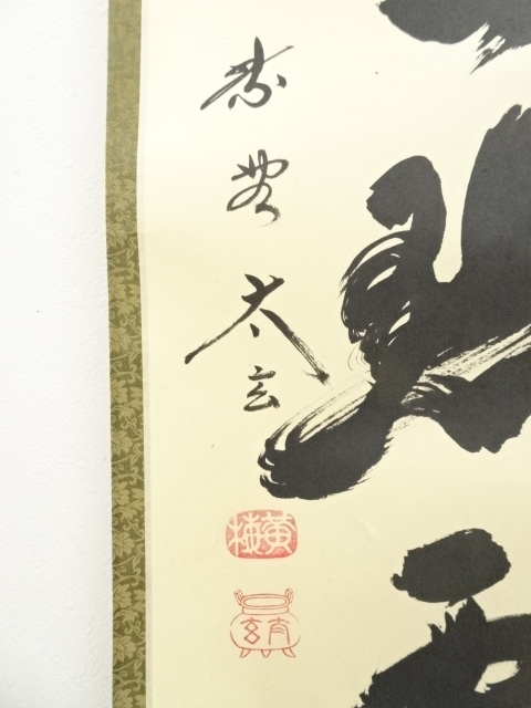 木菟侍』大徳寺黄梅院住職 小林太玄“紅炉一點雪”墨跡 茶掛